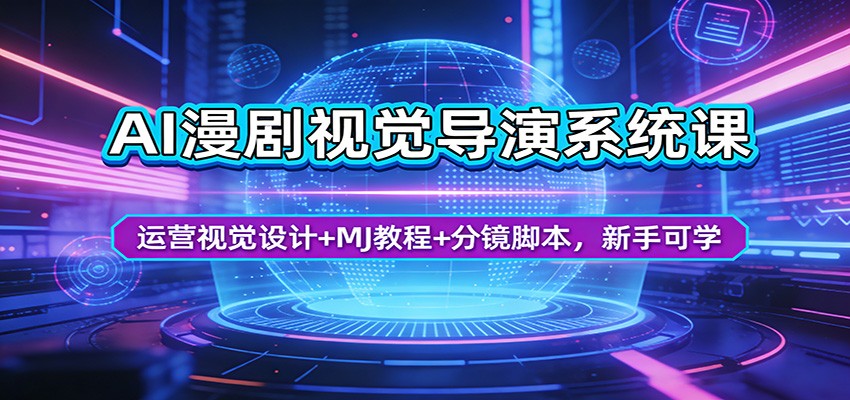 AI漫剧视觉导演系统课:运营视觉设计+MJ教程+分镜脚本,新手可学-资源社