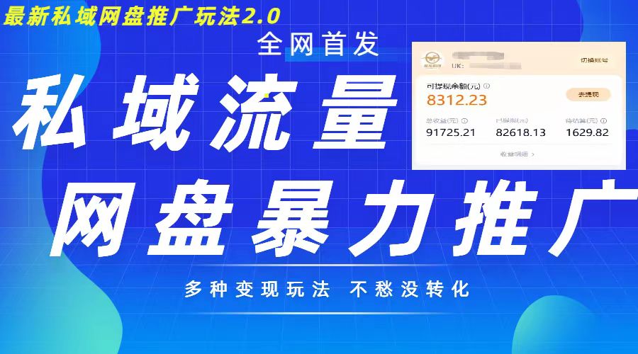 最新暴力私域网盘拉新玩法2.0，多种变现模式，并打造私域回流，轻松日入500+【揭秘】-资源社