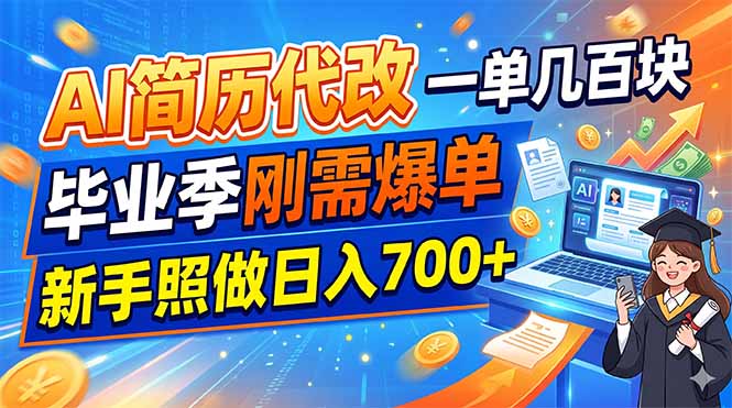 AI简历代改，一单几百块，毕业季刚需爆单，新手照做日入700+-资源社