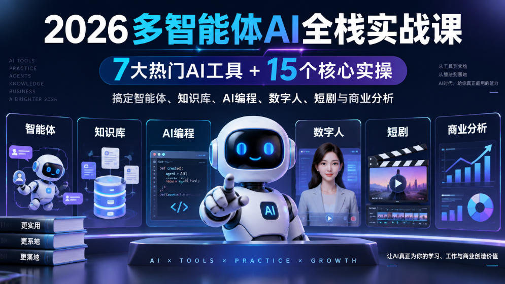 【无水印】2026多智能体AI全栈实战课｜7大热门AI工具+15个核心实操，搞定智能体、知识库、AI编程、数字人、短剧与商业分析-资源社