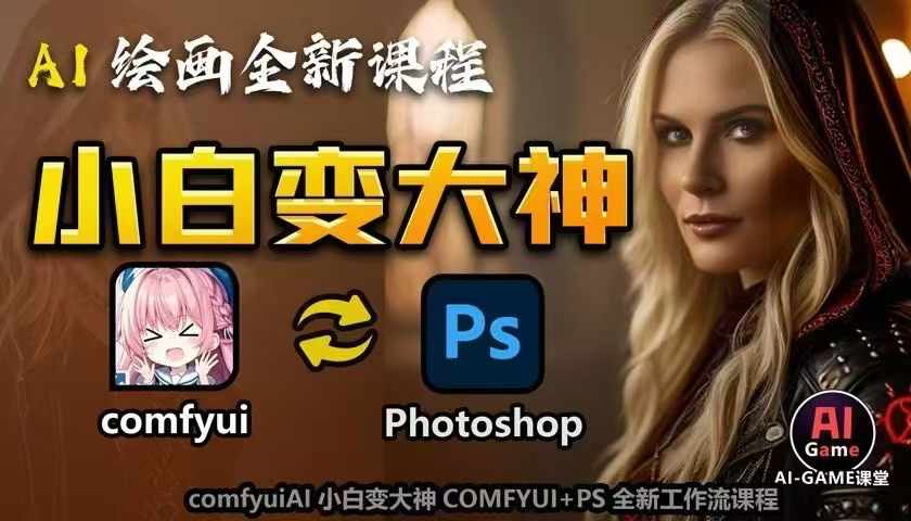 AI绘画全新课程，AI小白变大神COMFYUI+PS全新工作流课程，学会能创作无限可能-资源社