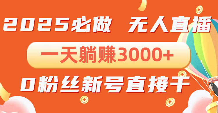 抖音小雪花无人直播，一天躺赚3000+，0粉手机可搭建，不违规不限流，小…-资源社