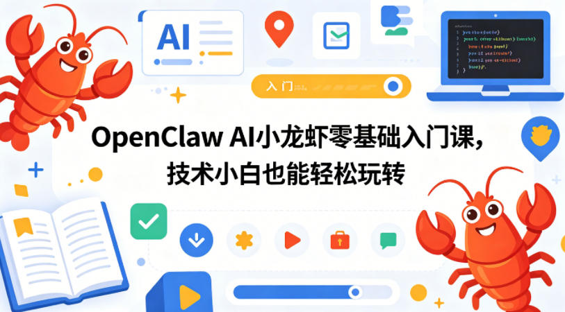 OpenClaw AI小龙虾零基础入门课，技术小白也能轻松玩转-资源社