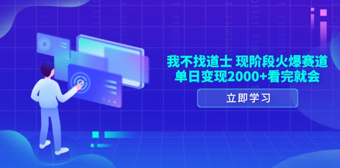 我不找道士，现阶段火爆赛道，单日变现2000+看完就会-资源社