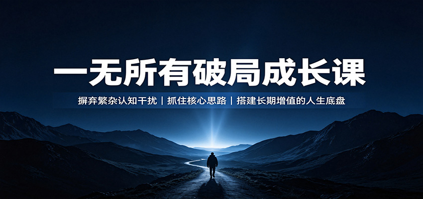 一无所有破局成长课：摒弃繁杂认知干扰，抓住核心思路，搭建长期增值的人生底盘-资源社