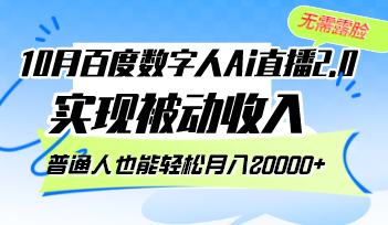 10月百度数字人Ai直播2.0，无需露脸，实现被动收入，普通人也能轻松月…-资源社