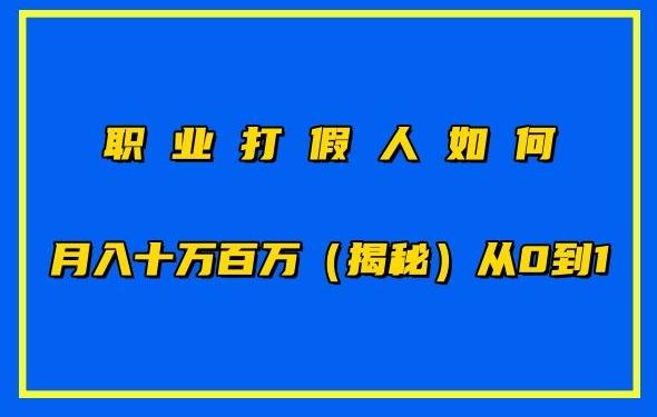 职业打假人如何月入10万百万，从0到1【仅揭秘】-资源社