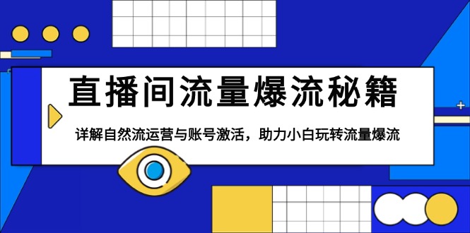 直播间流量爆流秘籍，详解自然流运营与账号激活，助力小白玩转流量爆流-资源社