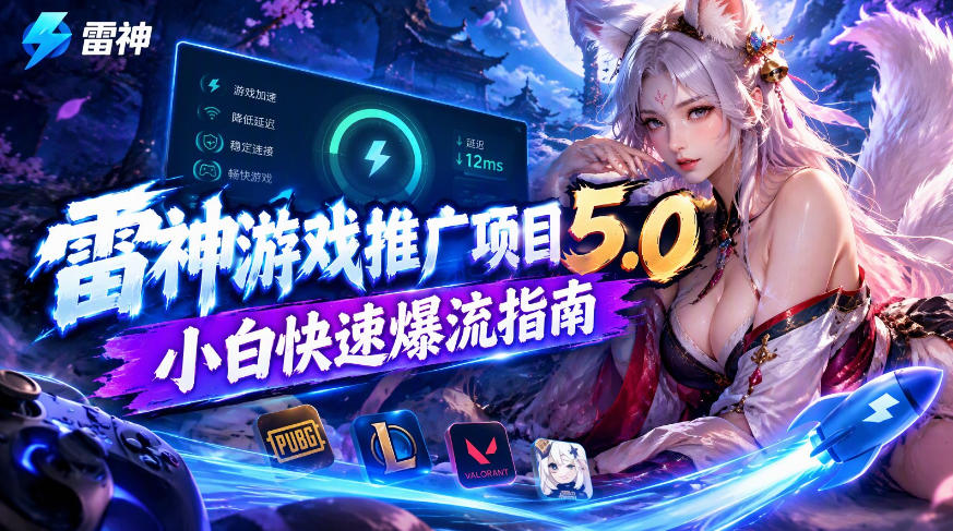 雷神游戏推广项目5.0-小白快速爆流指南,最的好一天收益就1K+-资源社