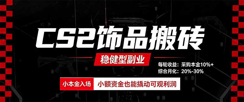 CS2饰品搬砖，每轮收益为采购本金的10%+，综合月化为20-30%，稳健型副业-资源社