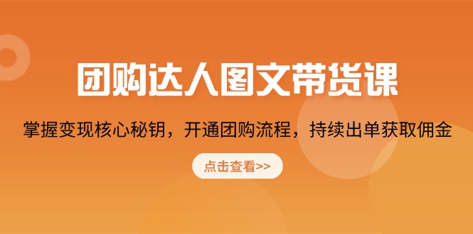 团购 达人图文带货课，掌握变现核心秘钥，开通团购流程，持续出单获取佣金-资源社