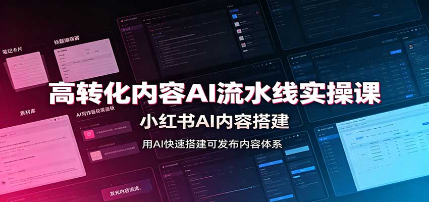 高转化内容AI流水线实操课:小红书AI内容搭建,Skill工具配置,转化内容生产-资源社