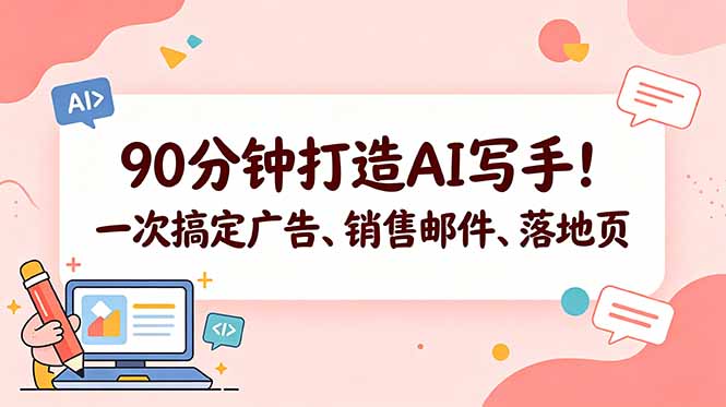 90分钟打造AI写手!一次搞定广告、销售邮件、落地页【原创双语字幕】-资源社