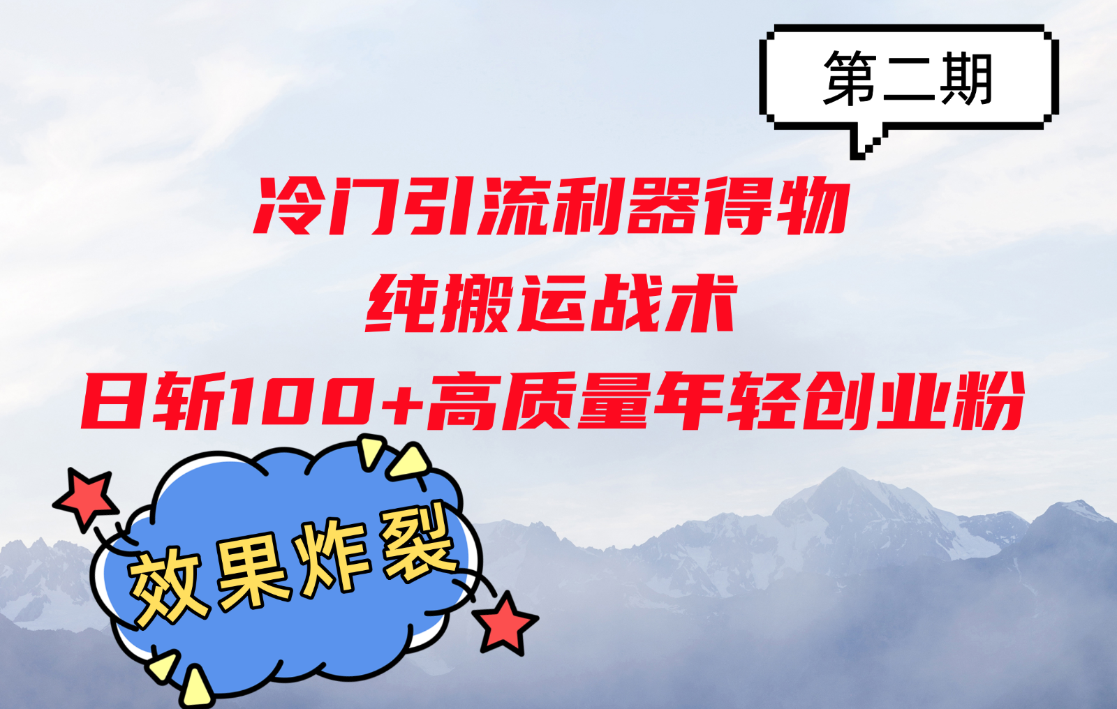 冷门引流利器得物，纯搬运战术日斩100+高质量年轻创业粉，效果炸裂！-资源社