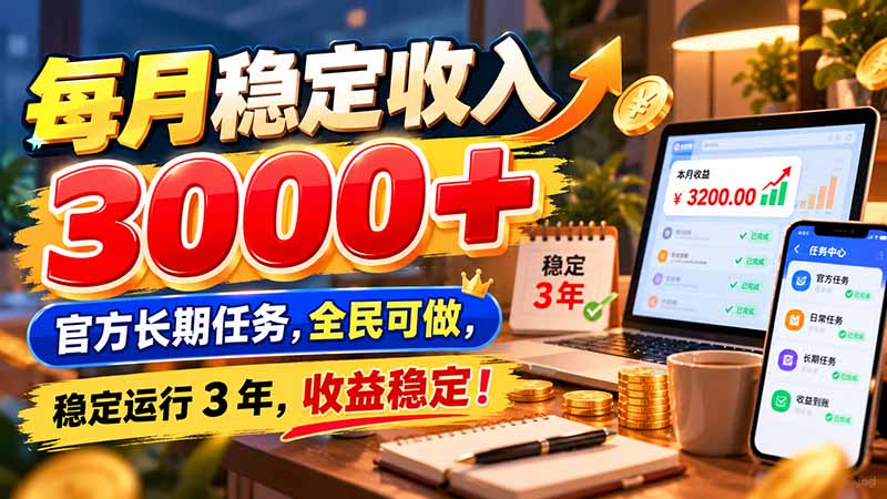 每月稳定收入 3000+ 官方长期任务，全民可做， 稳定运行 3 年，收益稳定！-资源社