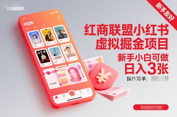 红商联盟小红书虚拟掘金项目，新手小白可做，操作简单，日入3张-资源社