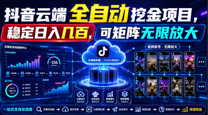 Dy云端全自动挖金项目,稳定日入几百,可矩阵无限放大!【揭秘】-资源社