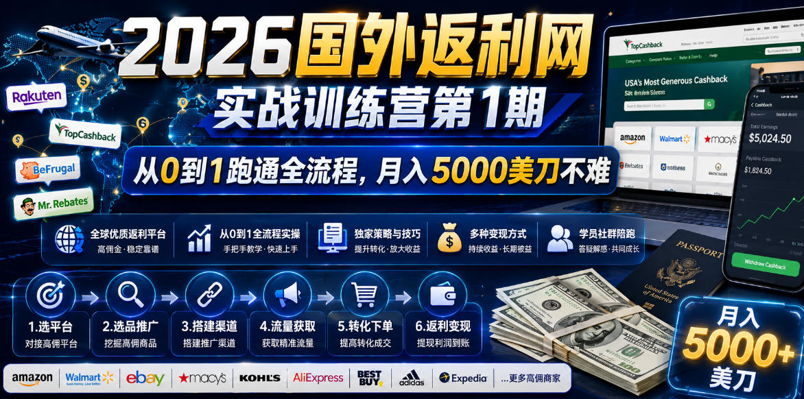 2026国外返利网实战变现营-第一期,从零拆解项目逻辑与流程,跑通完整变现链路,月入5000美金-资源社