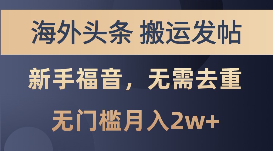 海外头条撸美金，搬运发帖，新手福音，甚至无需去重，无门槛月入2w+-资源社