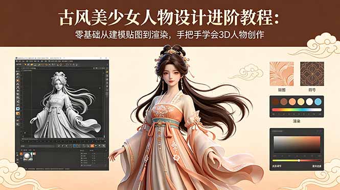 古风美少女人物设计进阶教程:零基础从建模贴图到渲染,手把手学会3D人物创作-资源社