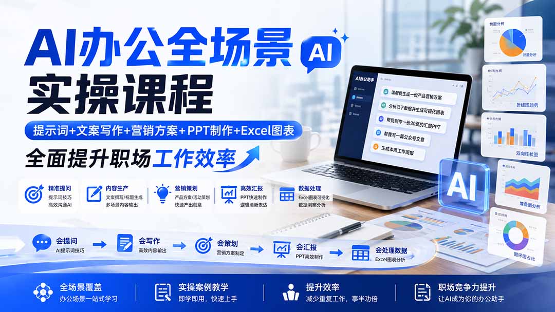 AI办公全场景实操课程:提示词+文案写作+营销方案+PPT制作+Excel图表,全面提升职场工作效率-资源社