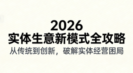 2026实体店抖音获客实战课，拍出能卖货的短视频-资源社