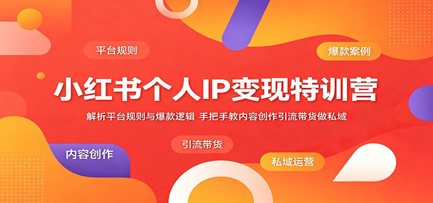 小红书个人IP变现特训营:解析平台规则与爆款逻辑,手把手教内容创作引流带货做私域-资源社