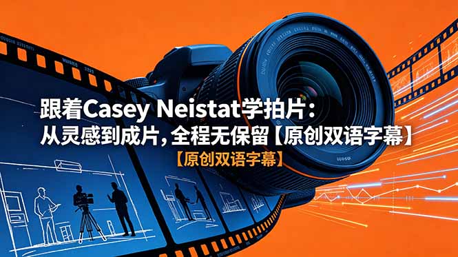 跟着 Casey Neistat 学拍片:从灵感到成片,全程无保留【原创双语字幕】-资源社