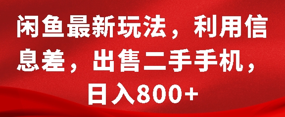 闲鱼最新玩法，利用信息差，出售二手手机，日入8张【揭秘】-资源社