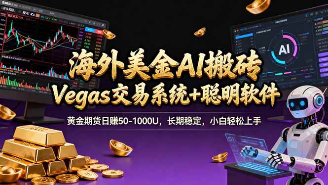 海外美金A1搬砖“Vegas交易系统+聪明软件 黄金期货日赚50-1000U，长期稳定，小白轻松上手-资源社