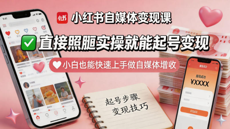 小红书自媒体变现课，直接照搬实操就能起号变现，小白也能快速上手做自媒体增收-资源社