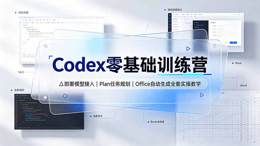 Codex零基础训练营：部署模型接入｜Plan任务规划｜Office自动生成全套实操教学-资源社