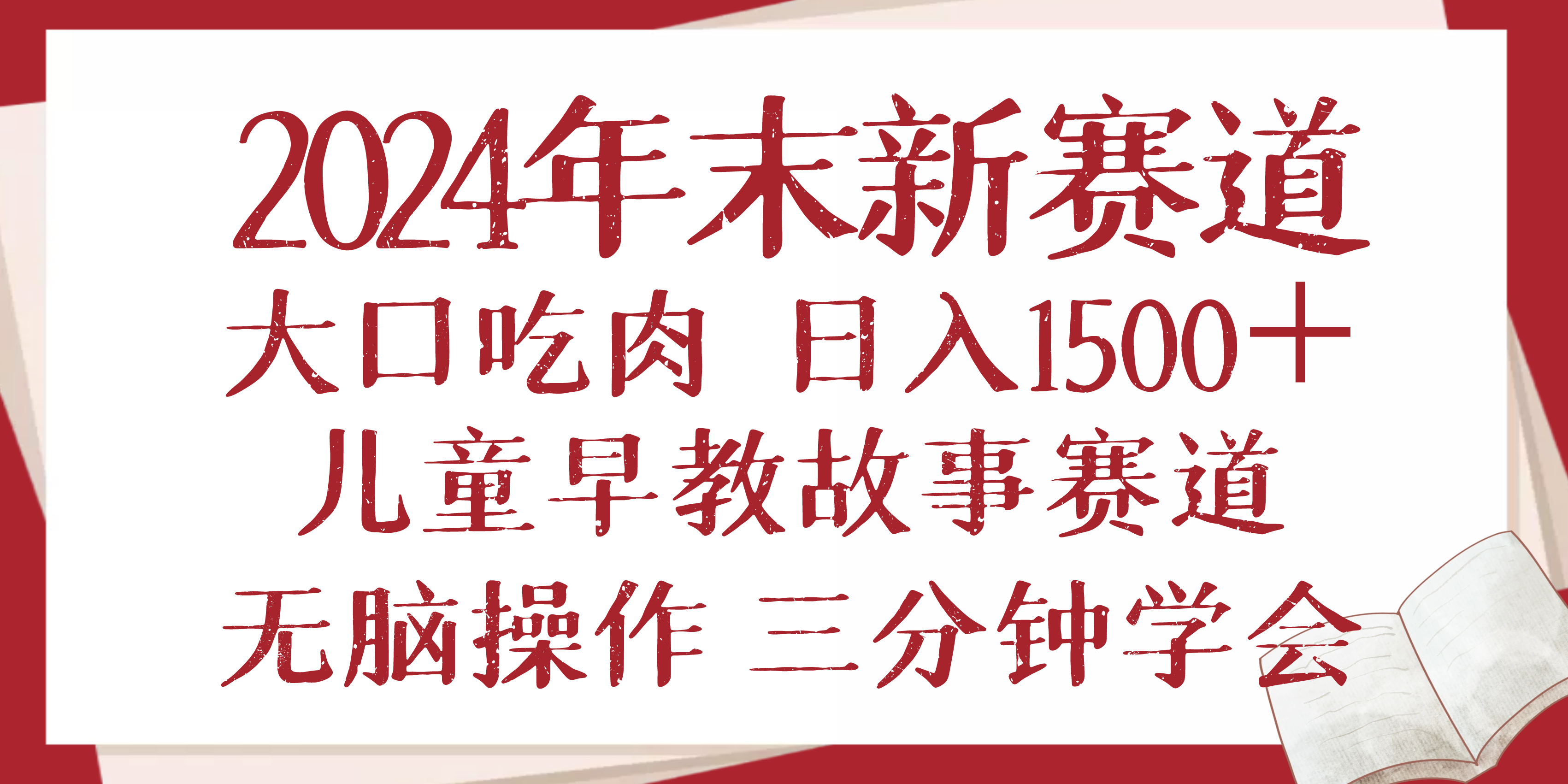 2024年末新早教儿童故事新赛道，大口吃肉，日入1500+,无脑操作，三分钟…-资源社