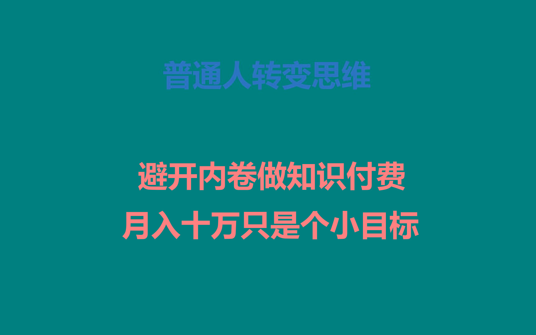 普通人转变思维，避开内卷做知识付费，月入十万只是个小目标-资源社