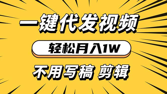 轻松月入1W 不用写稿剪辑 一键视频代发 新手小白也能轻松操作-资源社