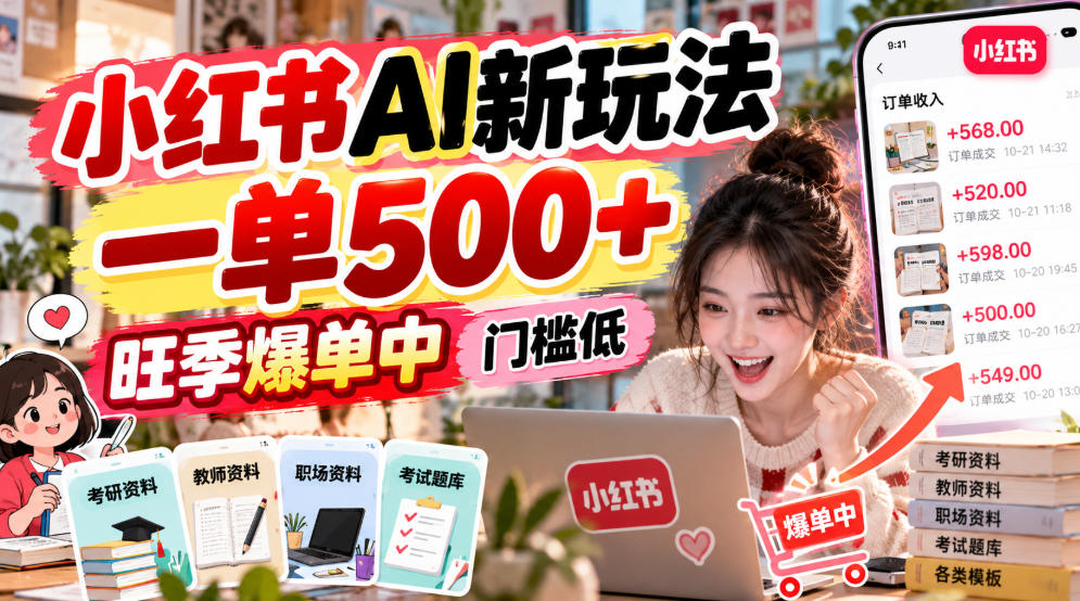 小红书AI新玩法，一单500+，旺季爆单中，门槛低-资源社