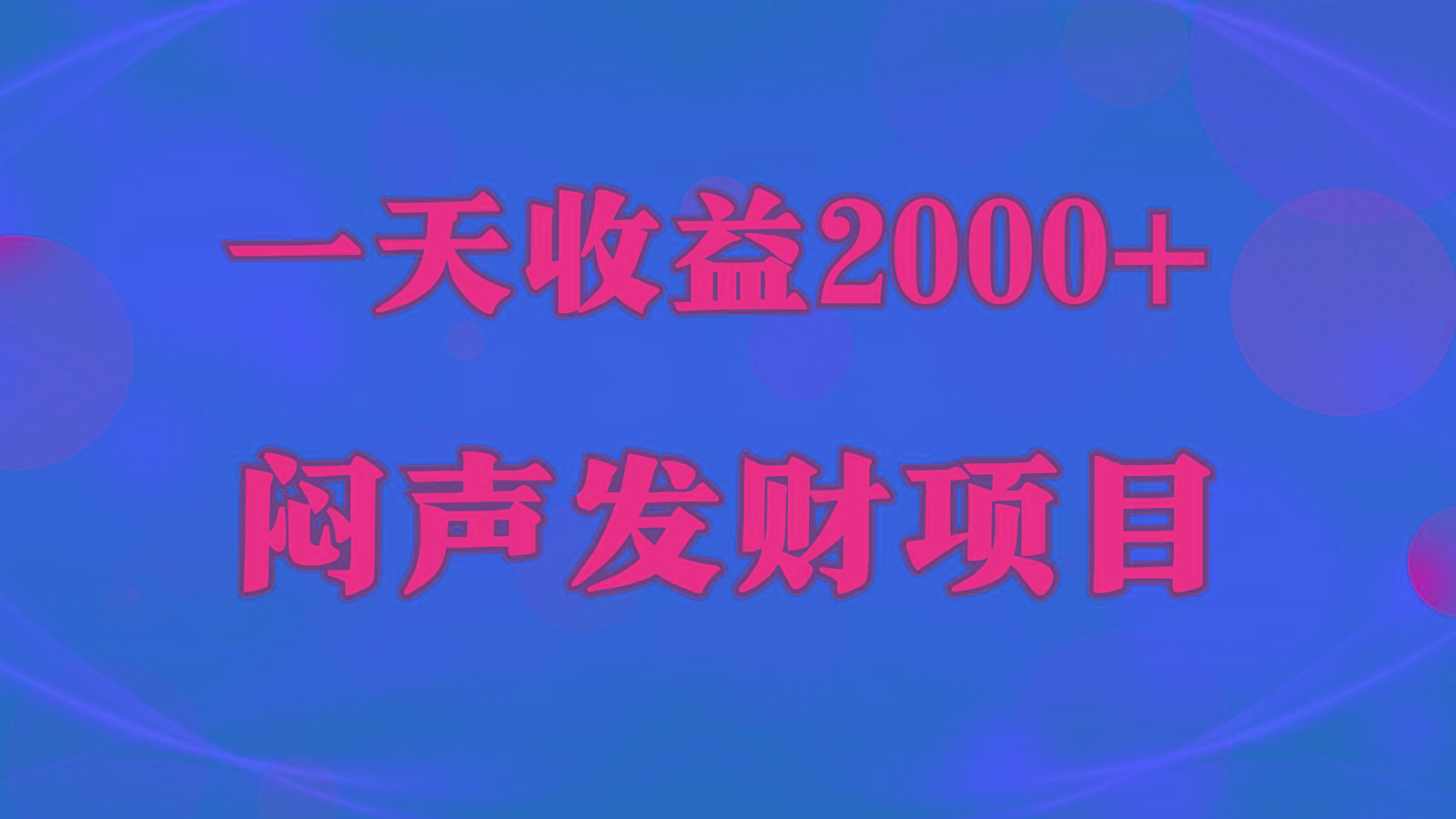 闷声发财，一天收益2000+，到底什么是赚钱，看完你就知道了-资源社