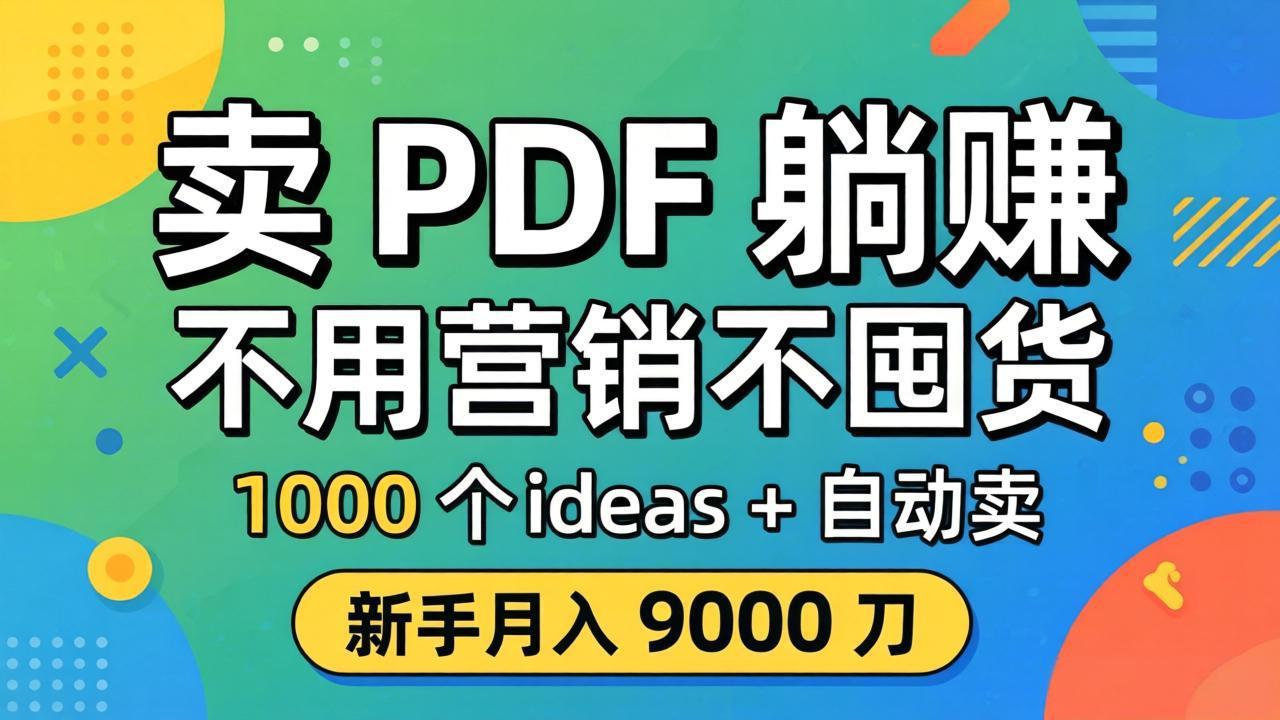 卖 PDF 躺赚？不用营销不囤货，1000 个 ideas + 自动卖，新手月入 9000 刀【原创双语字幕】-资源社