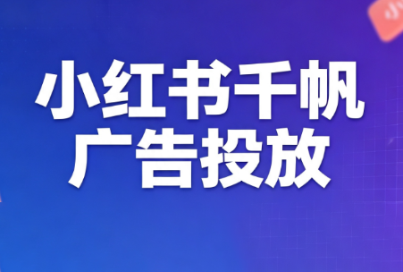 王烽哥·小红书千帆广告投放课程-资源社