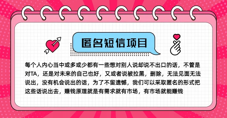 冷门小众赚钱项目，匿名短信，玩转信息差，月入五位数【揭秘】-资源社