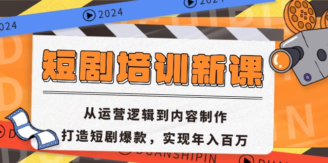 短剧培训新课：从运营逻辑到内容制作，打造短剧爆款，实现年入百万-资源社