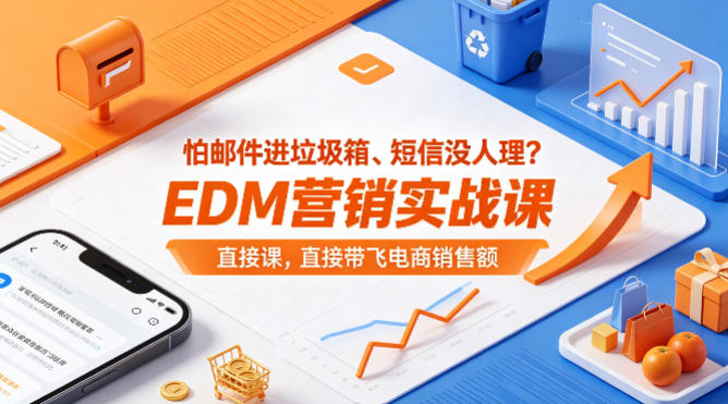怕邮件进垃圾箱、短信没人理？EDM营销实战课，直接带飞电商销售额【原创双语字幕】-资源社