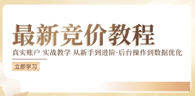 最新真实账户实战竞价教学，从新手到进阶，从后台操作到数据优化-资源社