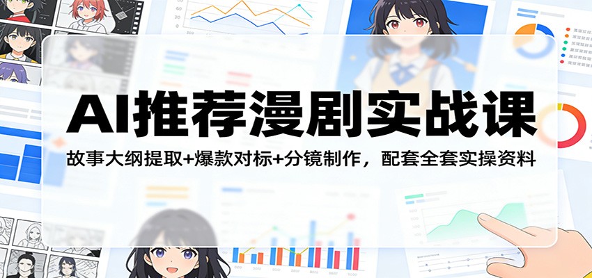AI推荐漫剧实战课：故事大纲提取+爆款对标+分镜制作，配套全套实操资料-资源社