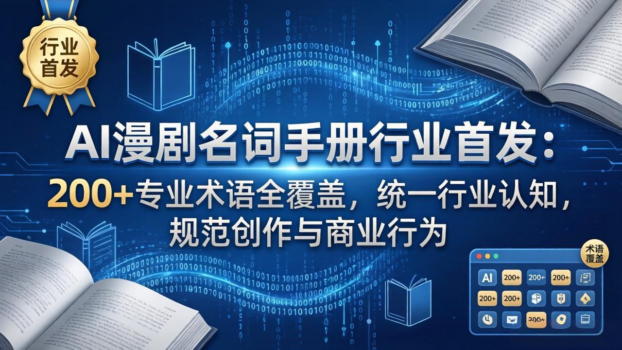 AI漫剧名词手册行业首发：200+专业术语全覆盖，统一行业认知，规范创作与商业行为-资源社