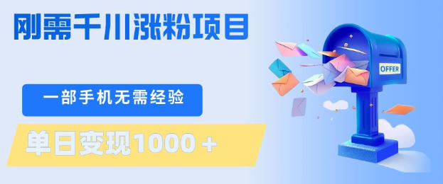 刚需千川涨粉项目,一部手机无需技术,单日变现1k+,当天做当天见收益【揭秘】-资源社