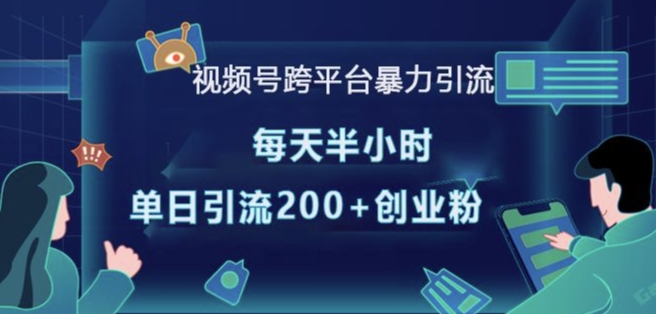 视频号跨平台暴力引流，每天半小时，单日引流200+精准创业粉-资源社