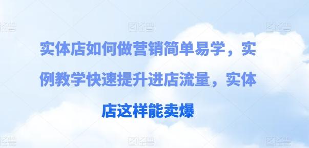 实体店如何做营销简单易学，实例教学快速提升进店流量，实体店这样能卖爆-资源社