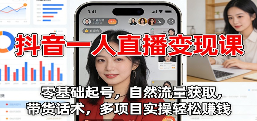 抖音一人直播变现课：零基础起号，自然流量获取，带货话术，多项目实操轻松赚钱-资源社