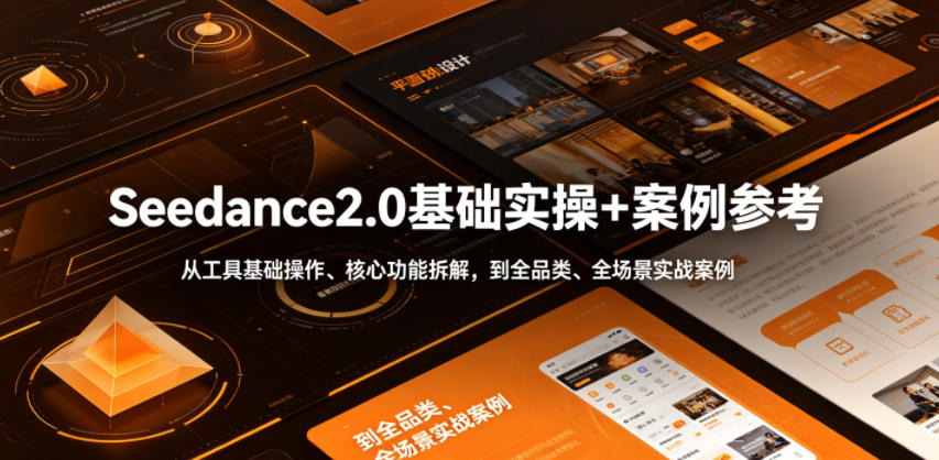 Seedance2.0基础实操+案例参考,从工具基础操作、核心功能拆解,到全品类、全场景实战案例参考全覆盖-资源社